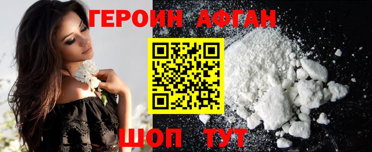 Героин афганец Похвистнево